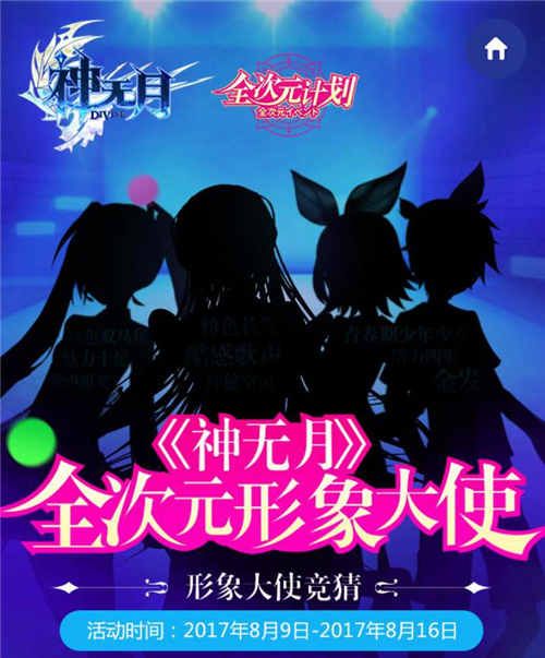 全次元偶像选拔活动
