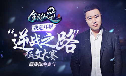 全民仙逆