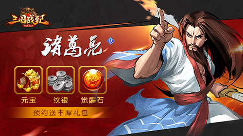 《三国战纪群雄逐鹿》安卓测试预约礼包