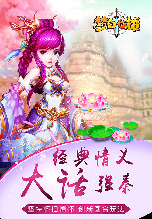 《梦幻七雄》宣传图