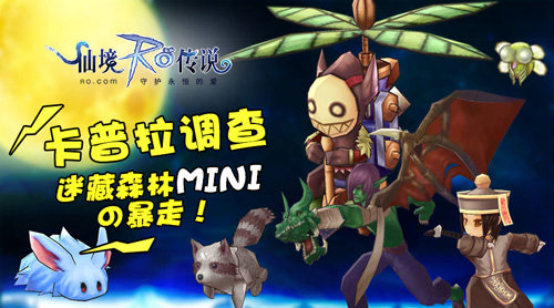 仙境传说RO：守护永恒的爱