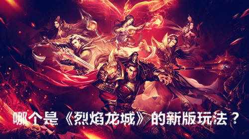 烈焰龙城宣传图