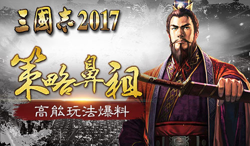 三国志2017宣传图