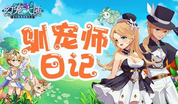 幻宠大陆宣传图