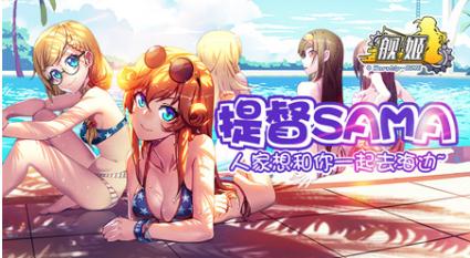 舰姬宣传图4