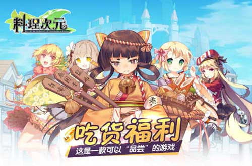 料理次元4