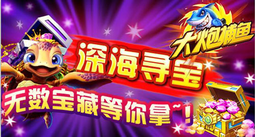 大炮捕鱼宣传图