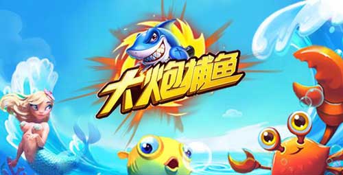 大炮捕鱼宣传图3