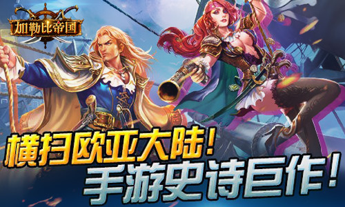 加勒比帝国宣传图