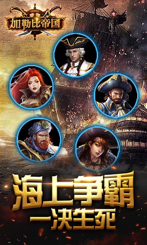 加勒比帝国宣传图2
