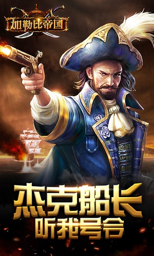 加勒比帝国宣传图4