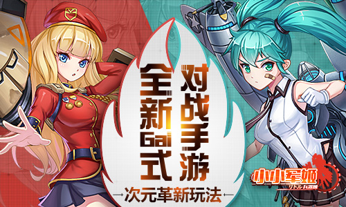 小小军姬宣传图
