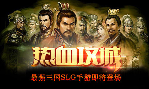 傲视群英传宣传图