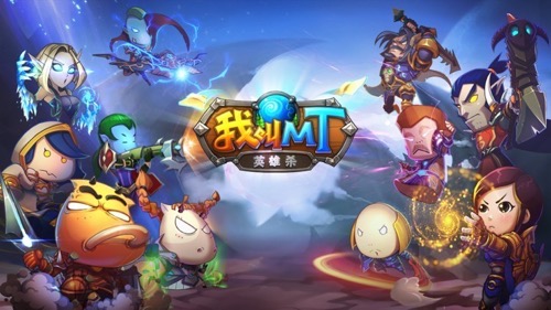 我叫MT英雄杀宣传图