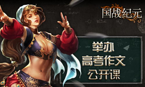《国战纪元》举办高考作文公开课