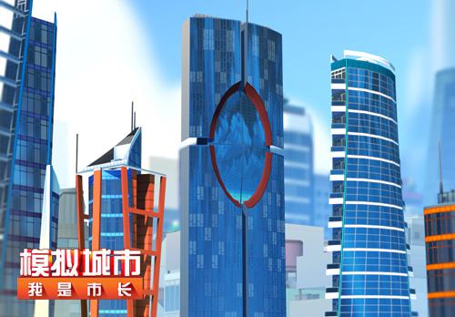 模拟城市我是市长宣传图4