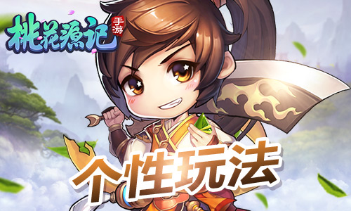 桃花源记手游宣传图