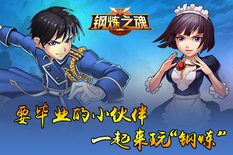 钢炼之魂宣传图