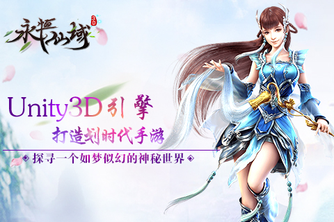永恒仙域宣传图