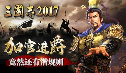 三国志2017宣传图