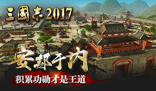 三国志2017宣传图3