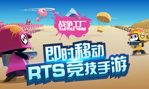 战争工厂宣传图
