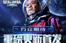 达叔在宇宙飘了一夜 只为等待星际舰队更新首发