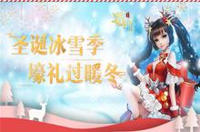 《蜀门手游》<em>双旦</em>满满福利过暖冬 冰雪狂欢季
