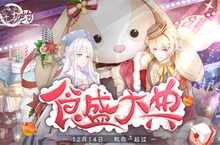 12月14日《食之契约》周年庆全新资料片即将上线