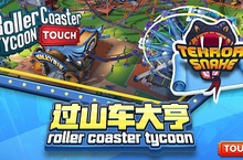 19周年献礼《过山车大亨》iOS首发预约开启