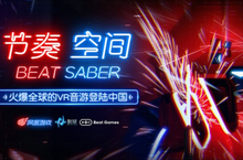 网易代理《Beat Saber》正式命名为《节奏空间》