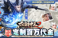 《太古神王2（<em>0.1</em>定制百万代金）》手游公益服新手攻略