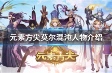 元素方尖莫尔混沌怎么样 人物技能介绍