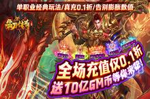 《霸<em>刀</em><em>传奇</em>（0.1折<em>GM</em>版）》bt手游独家攻略