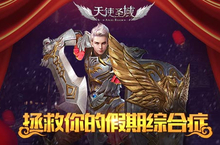 满血<em>复活</em> 9187《天使圣域》拯救你的假期综合症