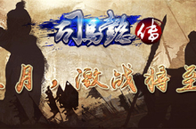 《<em>三国</em>志司马懿传》三月来袭 激战将至