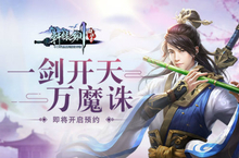 《轩辕剑群侠录》即将开启预约 一剑开天万魔诛无名
