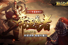 《烈焰龙城》牛魔神殿降临 究极BOSS等你来砍