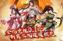 《领主争霸（0.1折神将<em>三国</em>）》手游公益服资源攻略