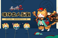 咪仔大人驾到《苍穹之剑2》联合输入法推主题表情