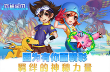 因为有你而精彩《究极宝贝》羁绊的神秘力量