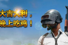 手游市场跌宕起伏 吃鸡大环境下的MOBA游戏惊慌失措