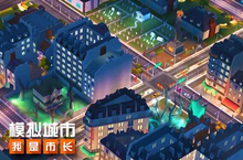 《<em>模拟</em>城市：我是市长》万圣节建筑搭配有妙招