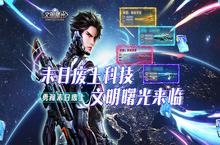 《文明曙光（0.1折买断版）》手游公益服新手攻略