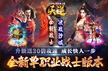 《天逆（首续<em>0.1</em><em>折送</em>真充）》公益服手游新手攻略