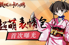 《甲铁城的卡巴内瑞》正版手游超萌<em>表情</em>包曝光
