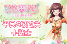《<em>悠悠</em>恋物语》少女级1-5狂乱贵公子平民S级攻略