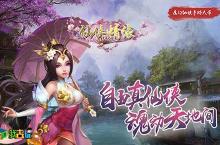 遇见你我去玩《<em>仙侠</em><em>情缘</em>》凡尘皆是伏笔
