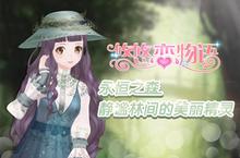 《悠悠恋物语》永恒<em>之森</em> 静谧林间的美丽精灵