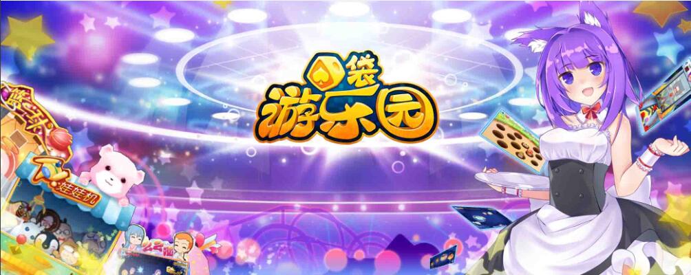 口袋游乐园宣传图